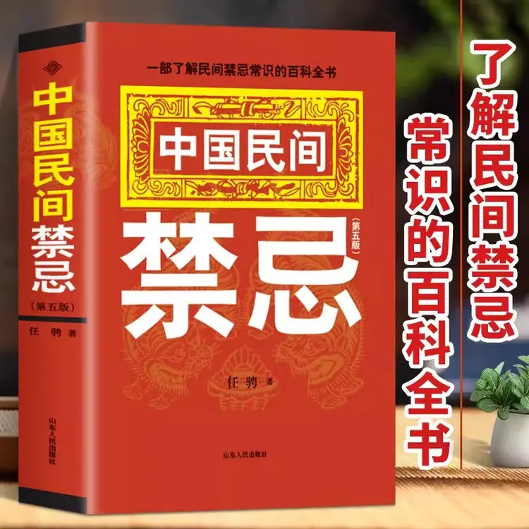 中国民间禁忌 一部了解家庭禁忌民间民族文学百科全书风水民俗等