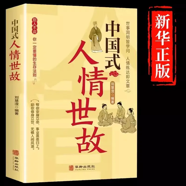 中国式人情世故： 每天懂一点人情世故为人处事