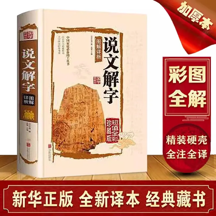 说文解字 精装彩绘图解