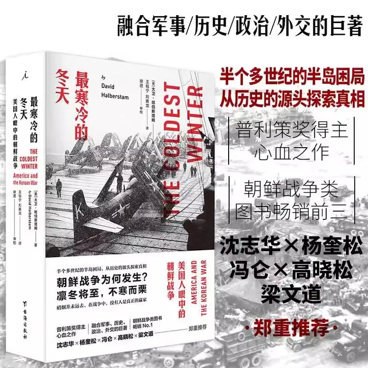 最寒冷的冬天：美国人眼中的朝鲜战争 全新版朝鲜战争书籍抗美援朝