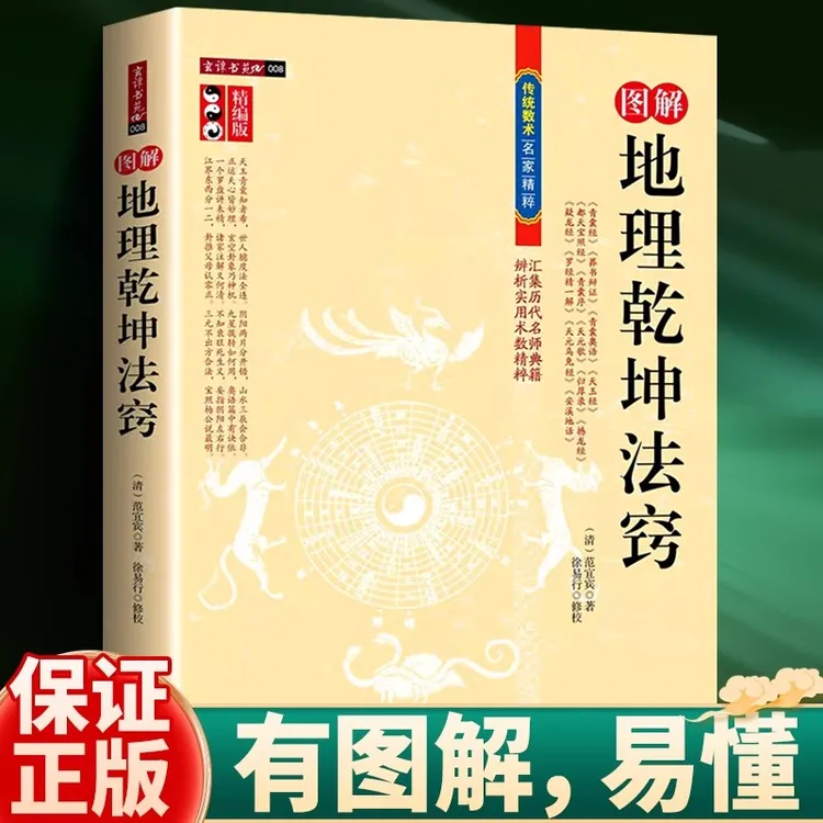 图解地理乾坤法窍 古代地理风水传统数术舆风水书范宜宾含青囊经