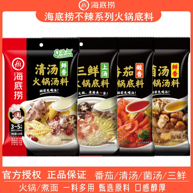 海底捞火锅底料清汤不辣浓汤肥汁番茄火锅料三鲜菌汤炖汤煮面汤料