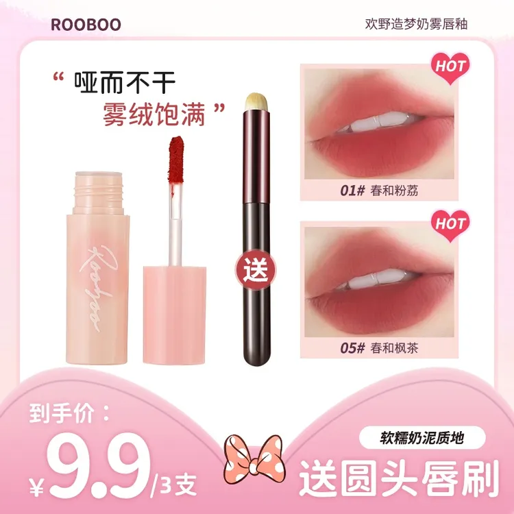 【到手3支送唇刷】rooboo欢野造梦奶雾唇釉学生显白不易掉轻薄