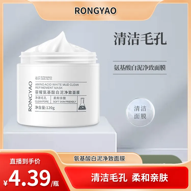 容耀氨基酸白泥净致面膜深层清洁柔和涂抹通用泥膜学生