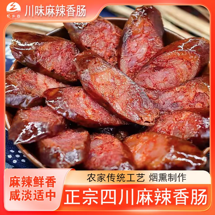 川味特产烟熏麻辣香肠五香烧烤自然美味营养传统烟熏腊肠烧烤真空