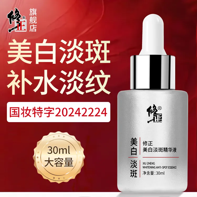 精华液【美白淡斑】修正美白淡斑精华液色斑黄暗肤色不均补水提亮  