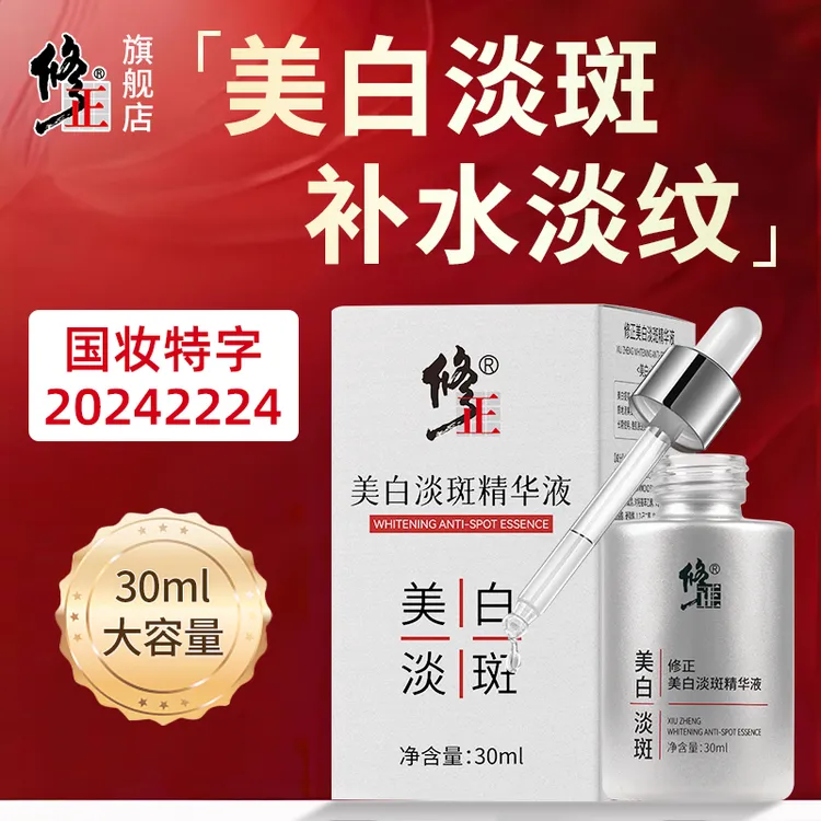 【精华液】修正美白淡斑精华液30ml改善黄暗色斑亮白提亮补水细嫩  