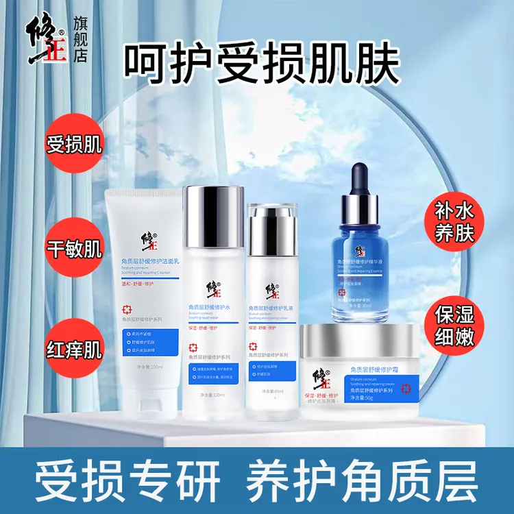 修护5件【受损肌】修正角质层舒缓修护爽肤水精华乳霜洁面乳组合   