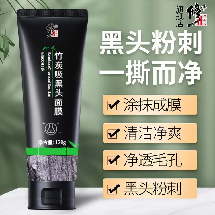 黑头面膜【涂抹】修正竹炭吸黑头撕拉面膜粉刺闭口清洁毛孔男女通用
