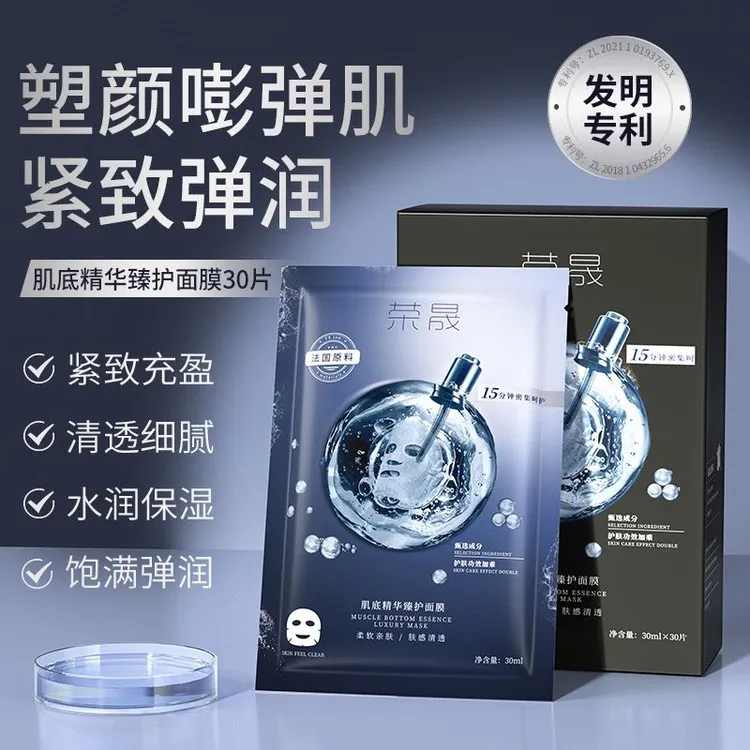荣晟肌底精华臻护面膜柔软亲肤补水补水保湿紧致修护肤感润护
