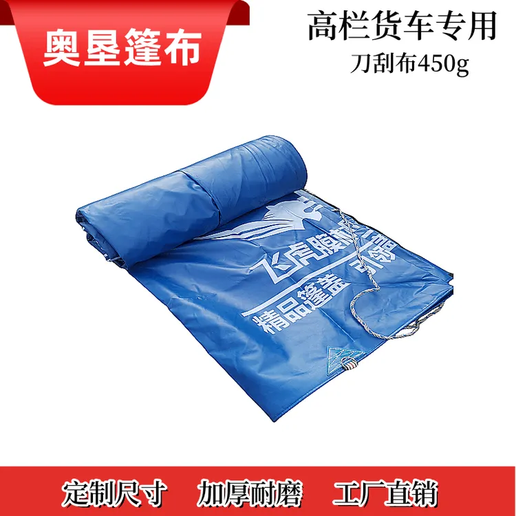 奥垦篷布刀刮布450g精品高栏货车使用雨布加厚耐磨防水防晒帆布