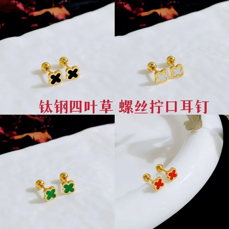 钛钢耳饰 百搭经典四叶草螺丝拧口耳钉气质简约几何洗澡免摘耳饰