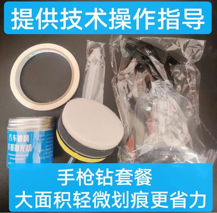 手枪钻汽车玻璃划痕修复套餐，炫光纹，轻微雨刷划痕，2000砂纸划痕！