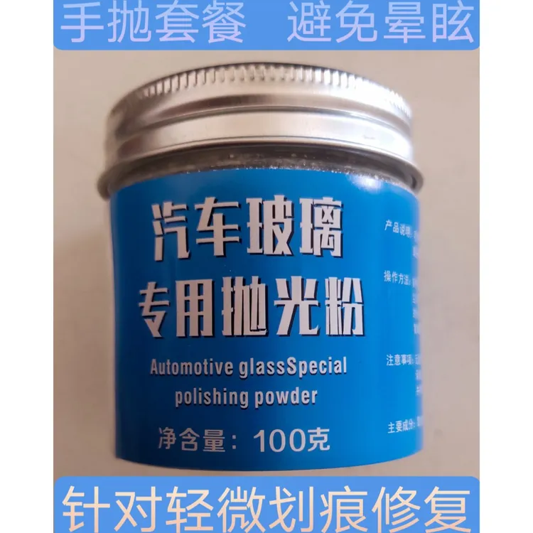 汽车玻璃划痕抛光粉用于炫光纹油膜轻微雨刷划痕模糊氧化发霉去除