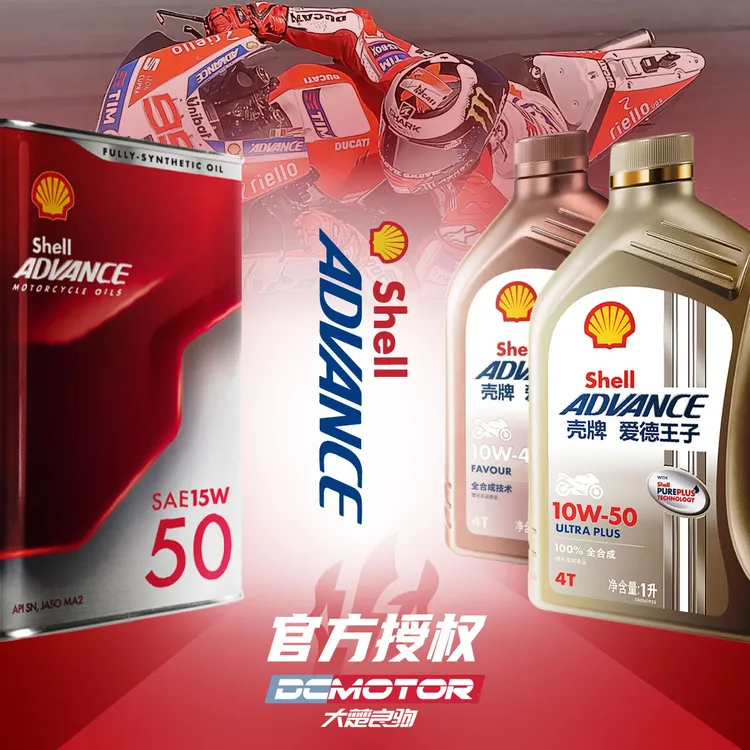 壳牌爱德王子劲擎机油摩托车10w40/15w50杜卡迪原厂四冲程全合成
