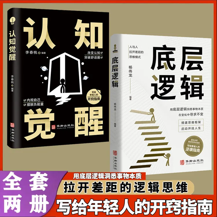 认知觉醒+底层逻辑写给年轻人的开窍指南 改变自我励志 全套两册