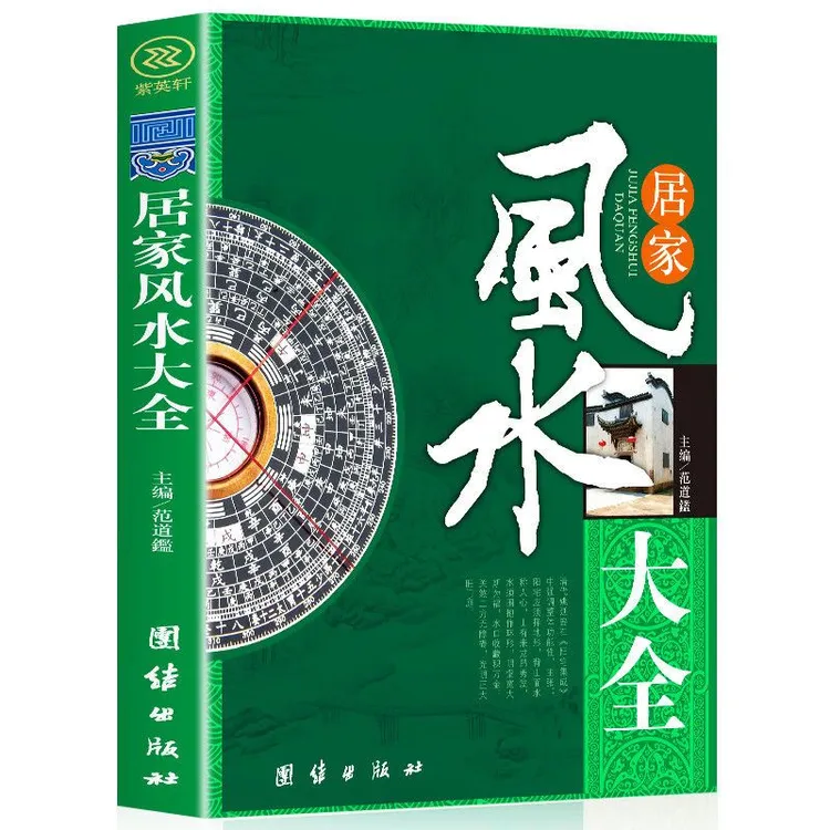 居家风水大全 中国住宅文化之道 传统住宅文化