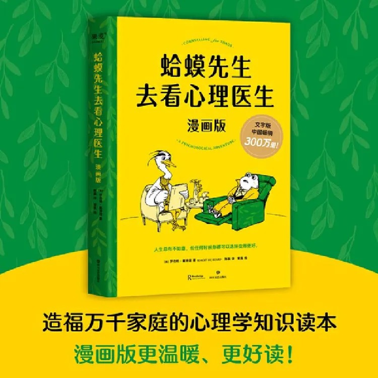 蛤蟆先生去看心理医生漫画版心理入门书不内耗不焦虑不无力的活法