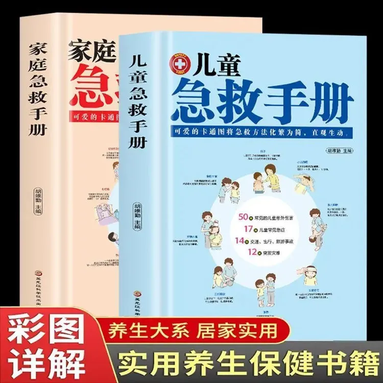 家庭急救手册儿童急救手册家庭急救知识图解急救通俗易懂