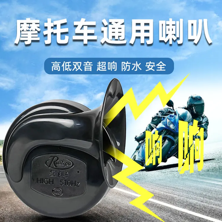 蜗牛喇叭12v超响摩托车电动车铃木uy裂行afr高音鸣笛防水通用改装