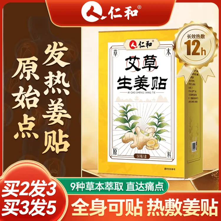 仁和发热生姜贴正品颈椎膝盖关节暖宝宝肚脐热敷贴草本萃取