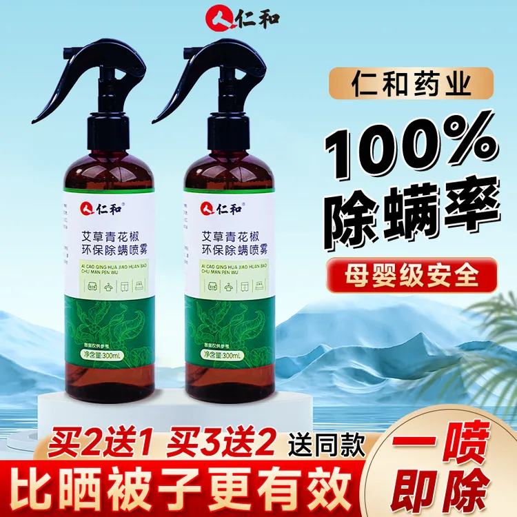 仁和艾草青花椒环保除螨喷雾300ml喷雾剂抑菌家用母婴祛螨免晒