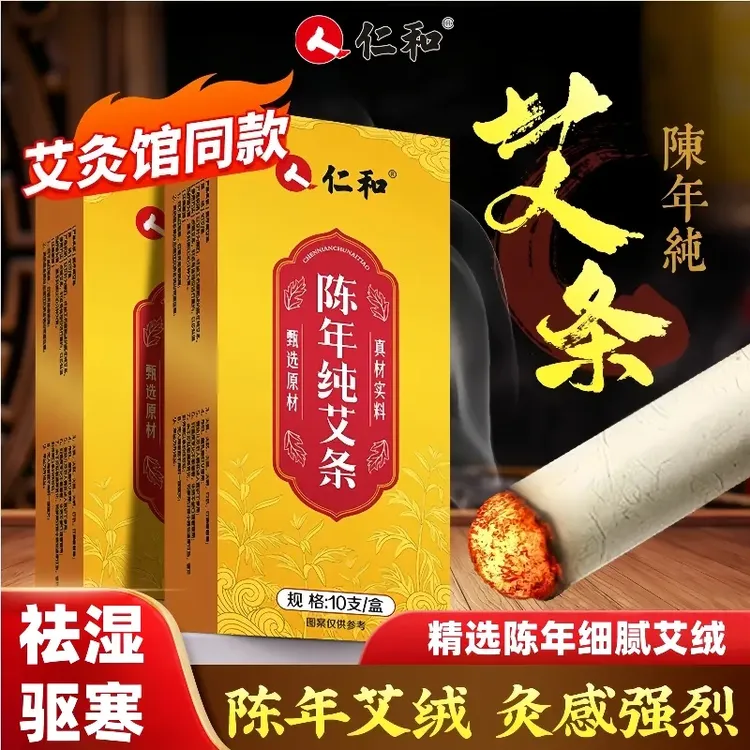 仁和陈年纯艾条10支/盒纯艾灸条盒随身灸家用正品