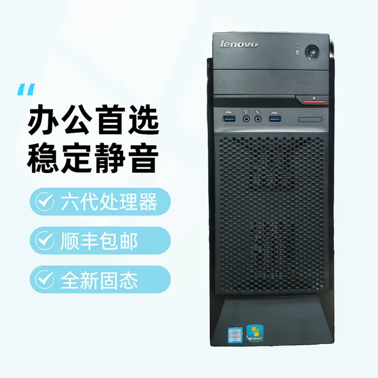 9新 Lenovo/联想 二手办公家用电脑主机i3i5性价比稳定静音