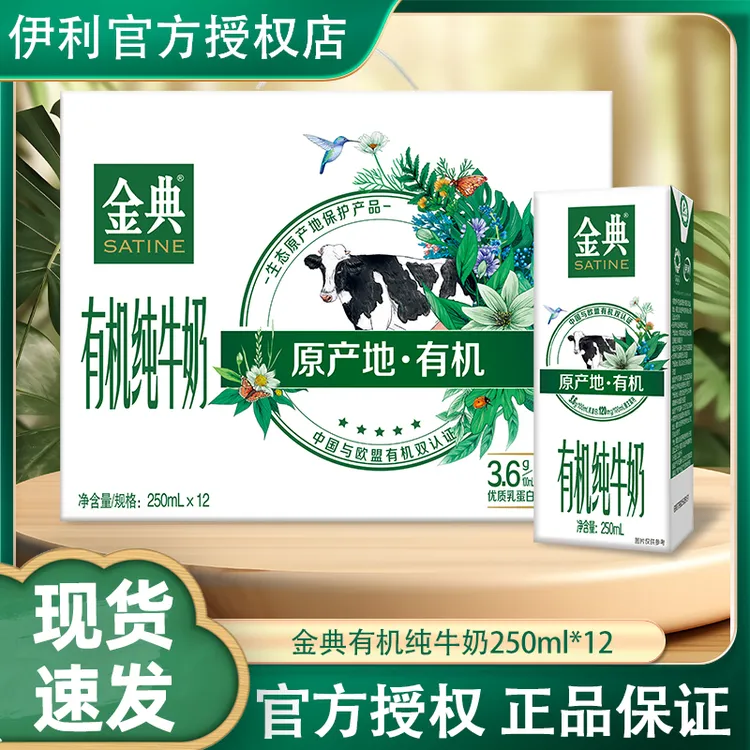 伊利 6月伊利金典纯牛奶有机竖版纯牛奶250ml*12盒 整箱
