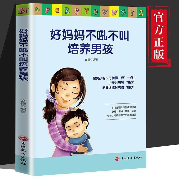 好妈妈不吼不叫培养男孩 家庭教育书籍孩子成长父母沟通书籍气质