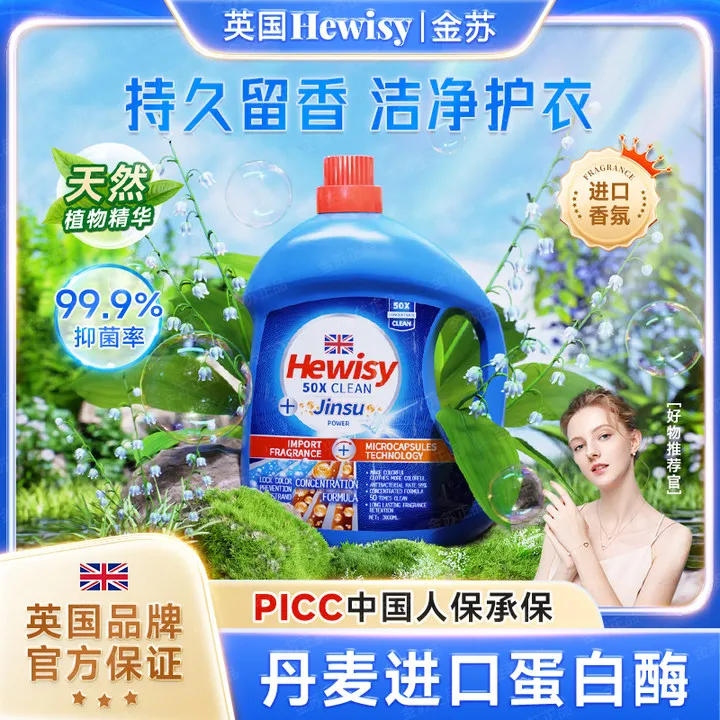 HEWISY金苏蓝风铃香水洁净浓缩洗衣液深层去污清香（3000ml）-TJ1-G