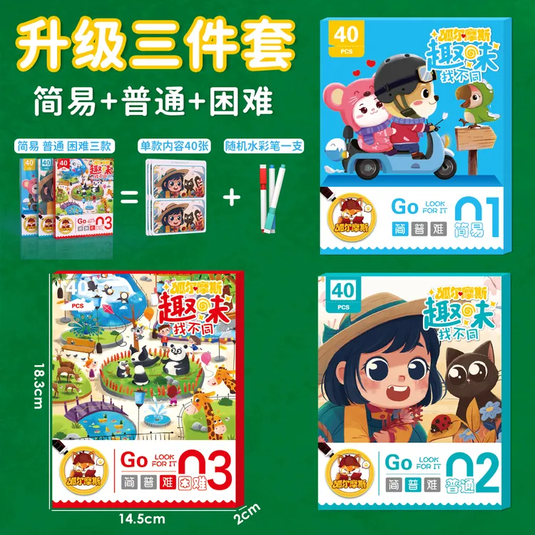 3-10岁儿童专注力找不同手眼协调幼儿启蒙早教闪卡趣味益智玩具