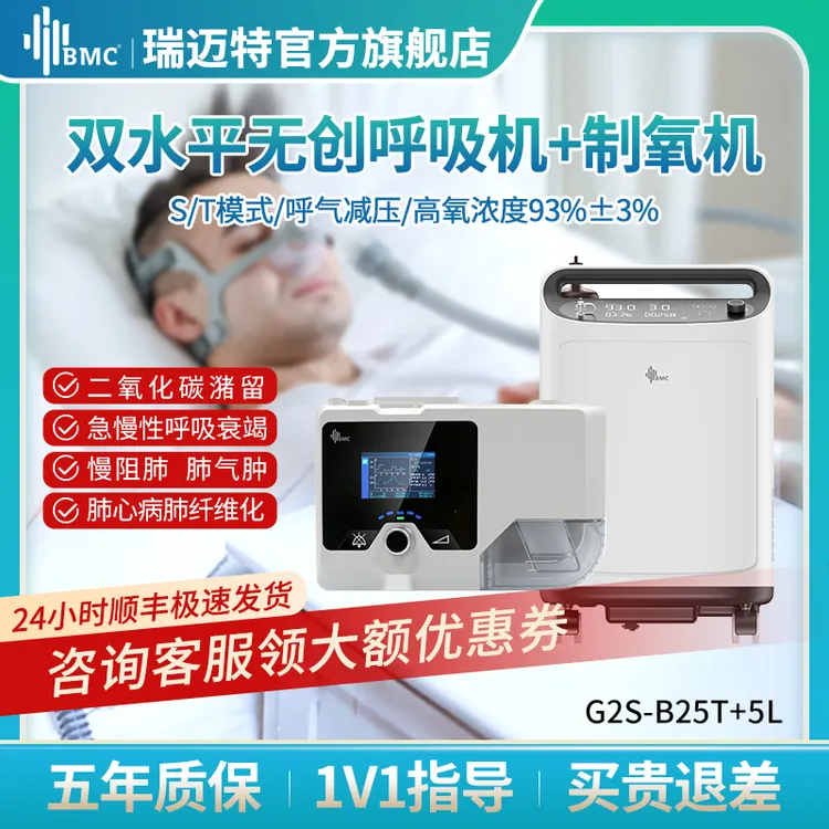 瑞迈特双水平无创呼吸机G2S B25T肺病机制氧机一体机