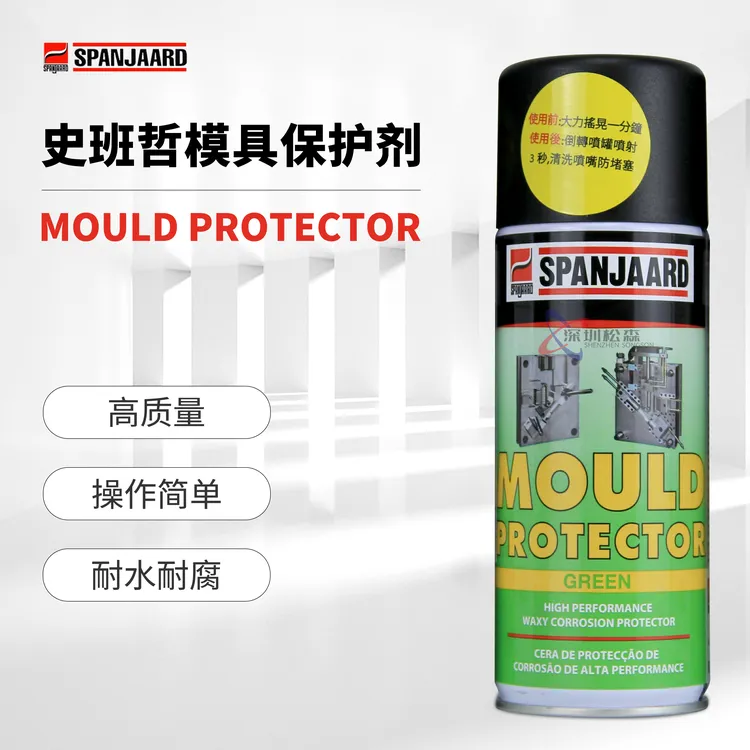 南非Spanjaard史班哲模具保护剂模具冲压模和机床专用耐酸碱400ML
