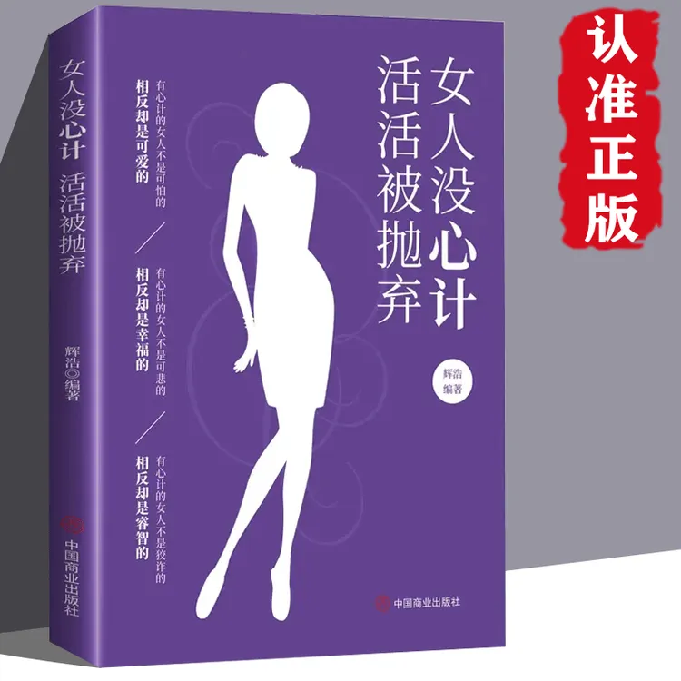 女人没心计活活被抛弃 女性成长家庭婚姻关系情感恋爱沟通两性
