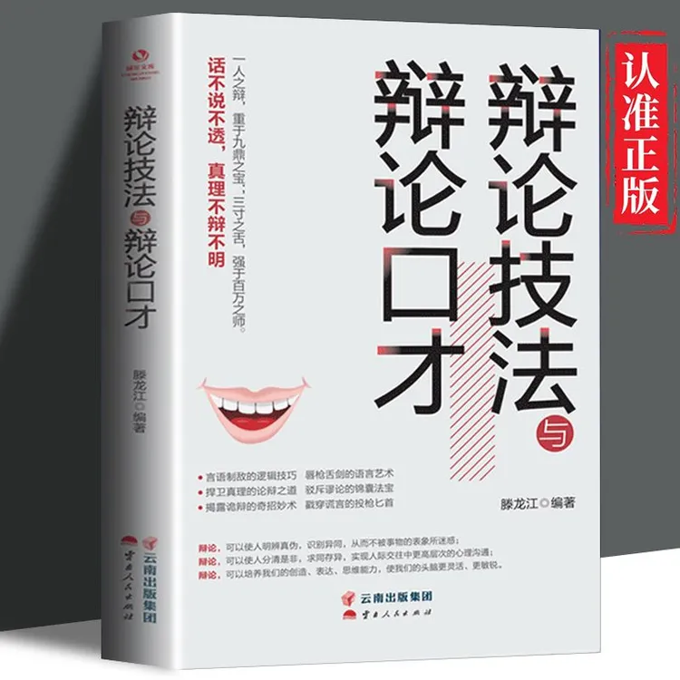 辩论技法与辩论口才 培养高情商口才训练书籍沟通幽默语言艺术
