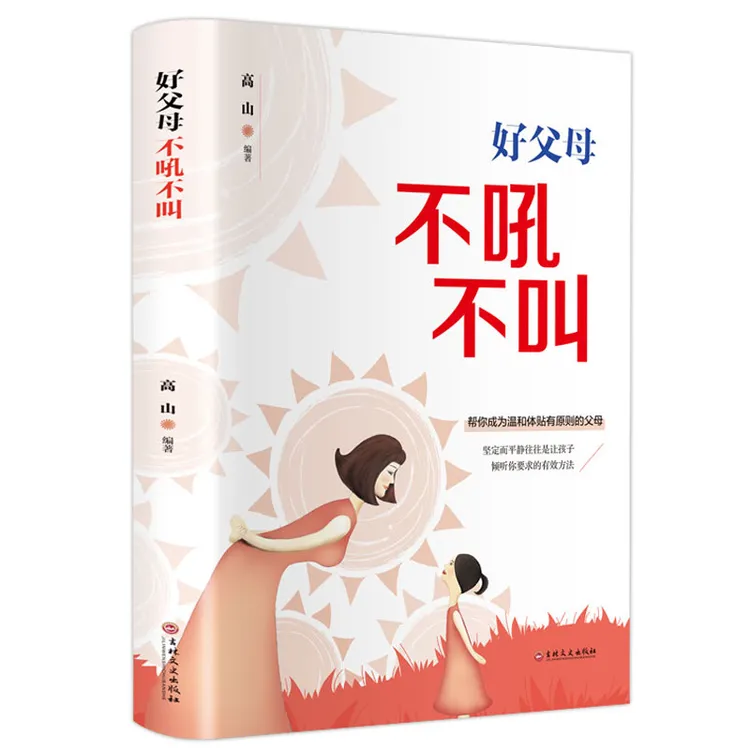 好父母不吼不叫 正面管教培养孩子好妈妈如何说孩子才会听