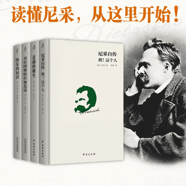 尼采自传瞧这个人 快乐的知识 悲剧的诞生 查拉图斯特拉如是说