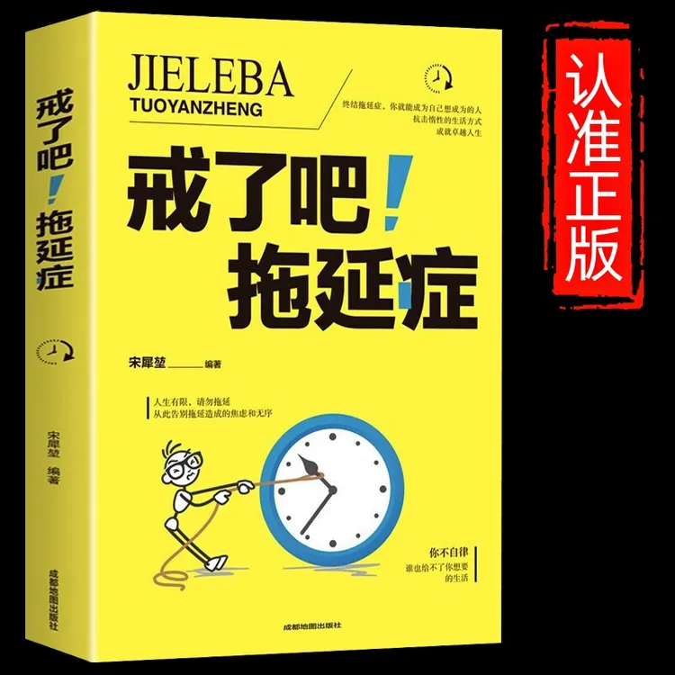 戒了吧拖延症 告别拖延恐惧和焦虑自我提升励志成长掌控自己的时