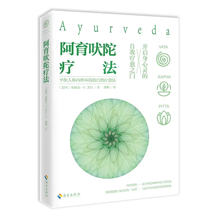 阿育吠陀疗法 自我疗愈之门 平衡人体内外环境的自然疗愈法