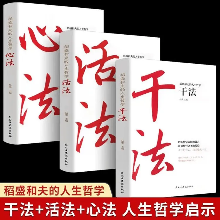 干法+活法+心法【全3册】稻盛和夫的人生哲学心法启示提升正版书籍