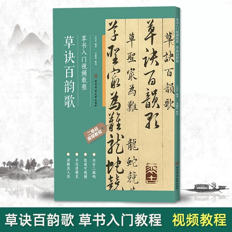 草诀百韵歌草书入门视频教程书法 基础知识基本笔画偏旁部首间架