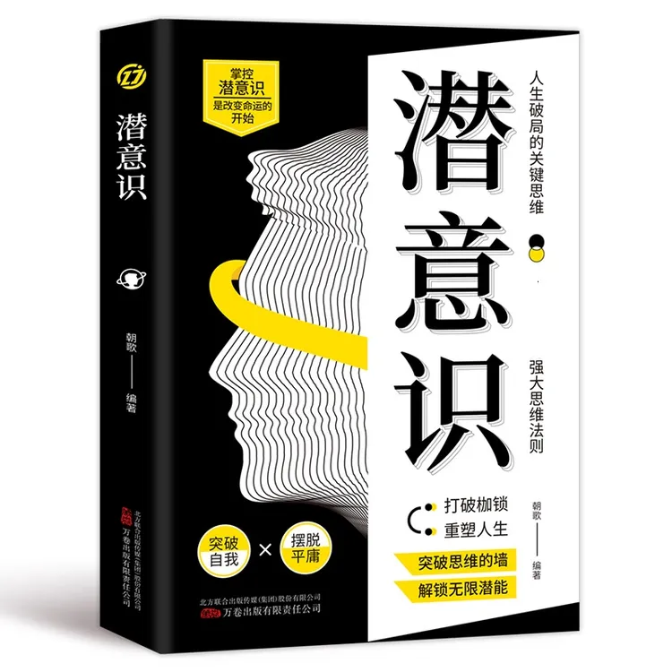 潜意识 人类意识能量学经典之作 激发你的潜在力量正版书籍