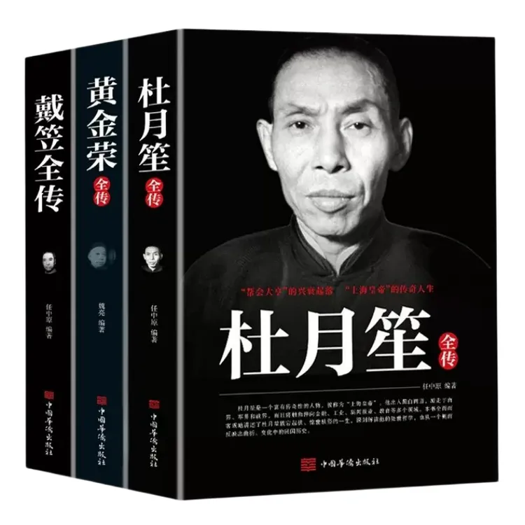 杜月笙 黄金荣 戴笠全传 上海滩枭雄三大亨 历史人物传记正版书籍