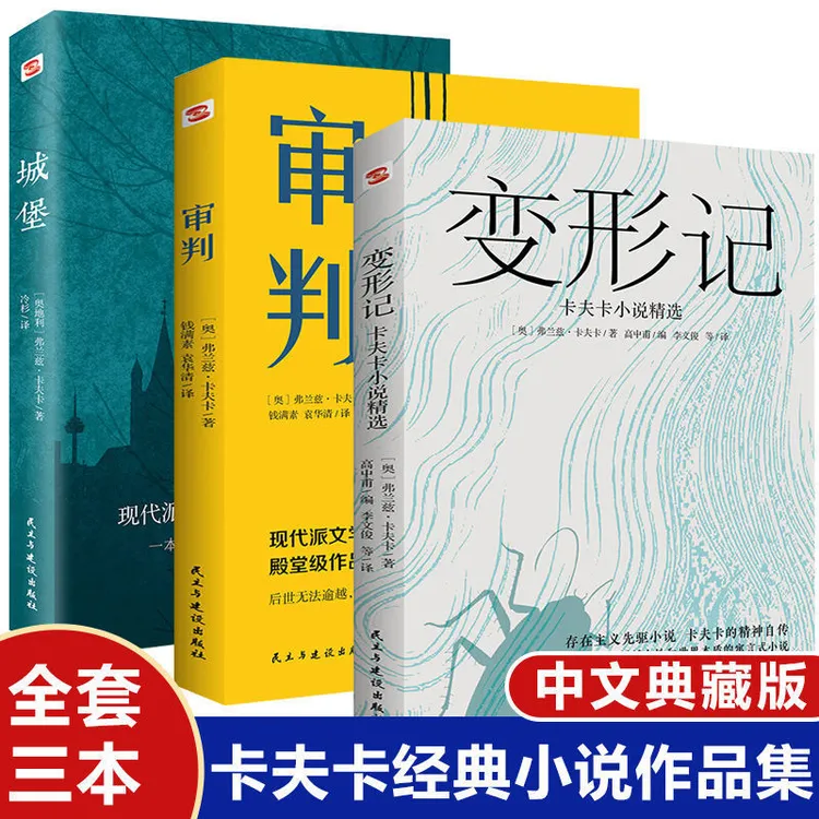 变形记 审判 城堡全套3册 现代派文学卡夫卡压轴之作世界名著书籍