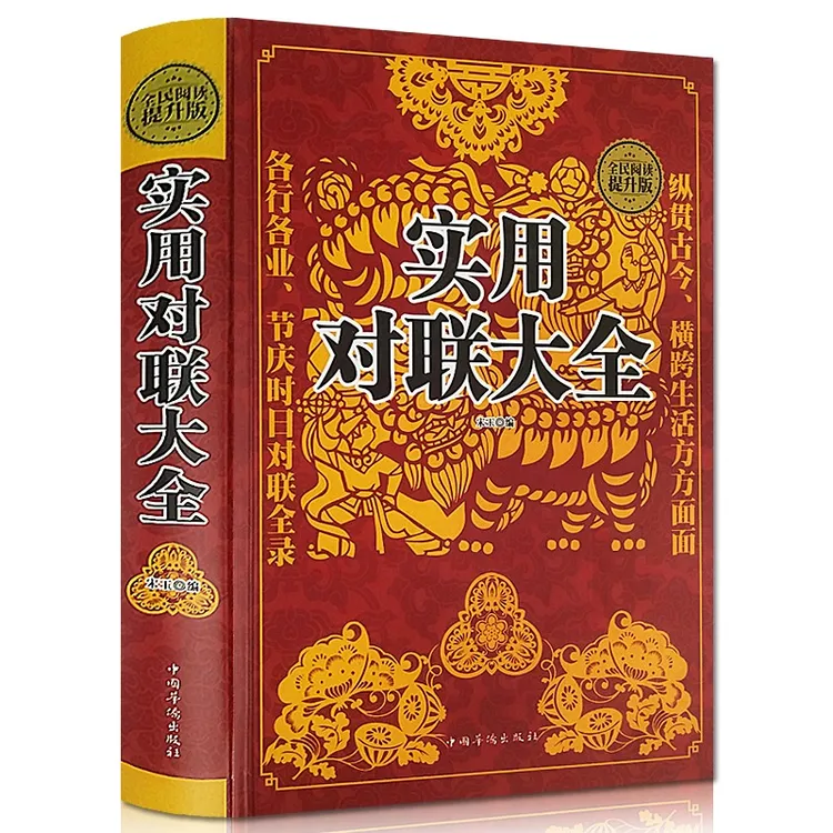 实用对联大全（精装）各行各业节庆时日对联全录 纵贯古今横跨生活