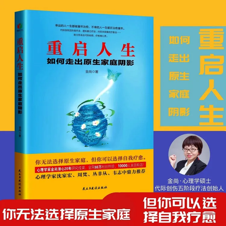 重启人生：如何走出原生家庭阴影 金尚著 心理学知识普及读物 心