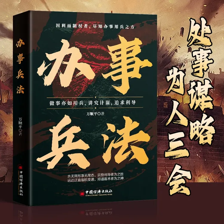 办事兵法 做人有智慧 做事要有谋略稳操胜券谋事成事的人情世故
