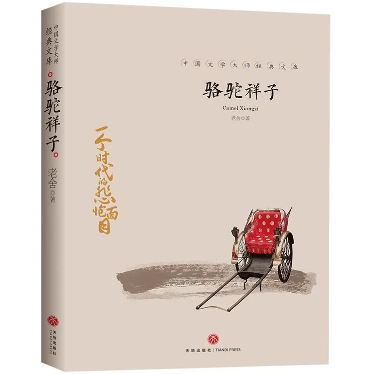 正版 骆驼祥子  老舍经典作品  中国文学大师经典书籍