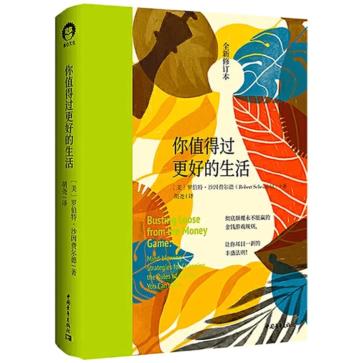 你值得过更好的生活（全新修订本1+2） 让你耳目一新的丰盛法则！